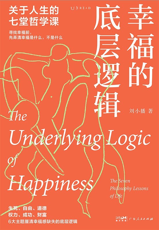 《幸福的底层逻辑》生死 自由 道德 权力 成功 财富 [pdf]