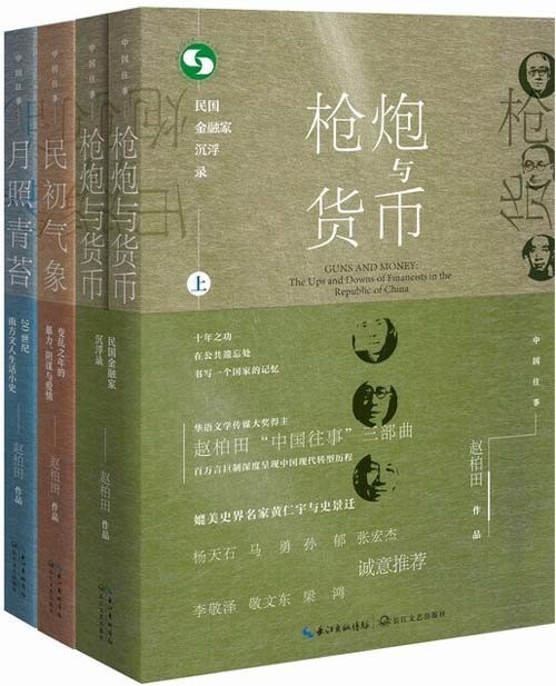 《中国往事1905-1949》套装共四册 民初气象 月照青苔 枪炮与货币 [pdf]