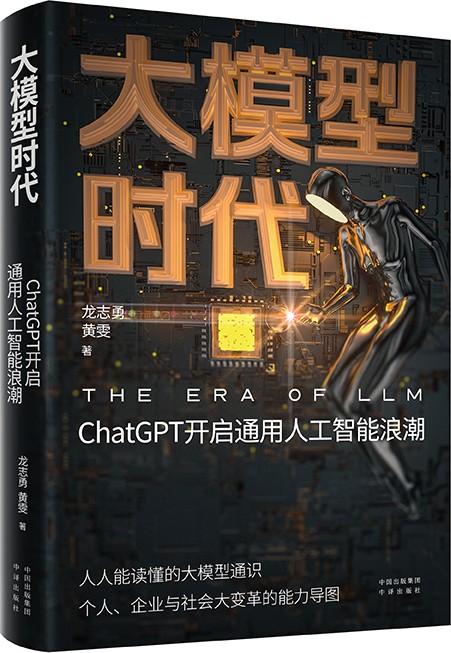 《大模型时代》人人都能读懂的ChatGPT [pdf]
