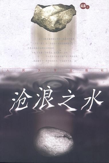 《沧浪之水》官场小说 [epub]
