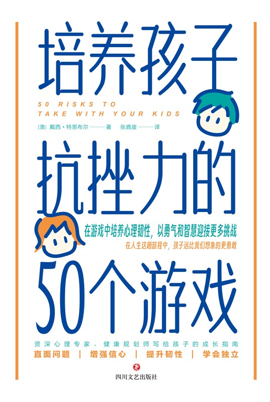 《培养孩子抗挫力的50个游戏》 [epub]
