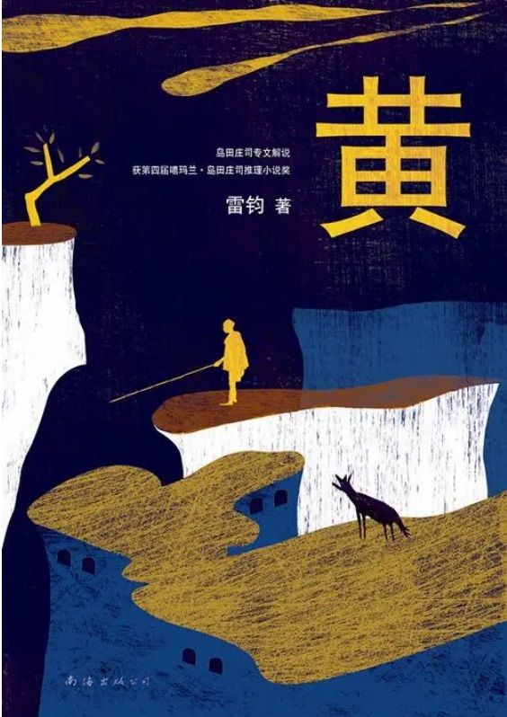 《黄》续两届入围岛田庄司推理小说奖决选名单 [Pdf.Epub.Mobi.Azw3]