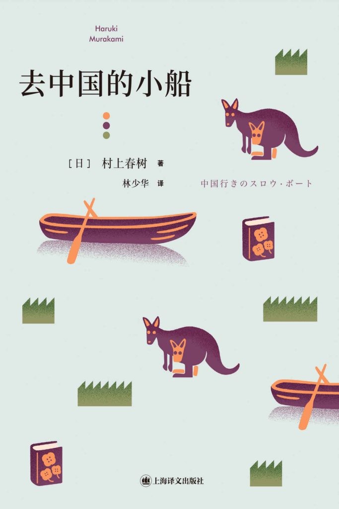 《去中国的小船》村上春树 短篇小说集 [epub]