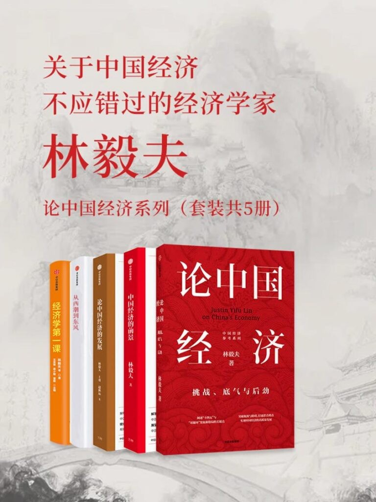 《林毅夫：论中国经济系列》套装共5册 看未来趋势 [epub]