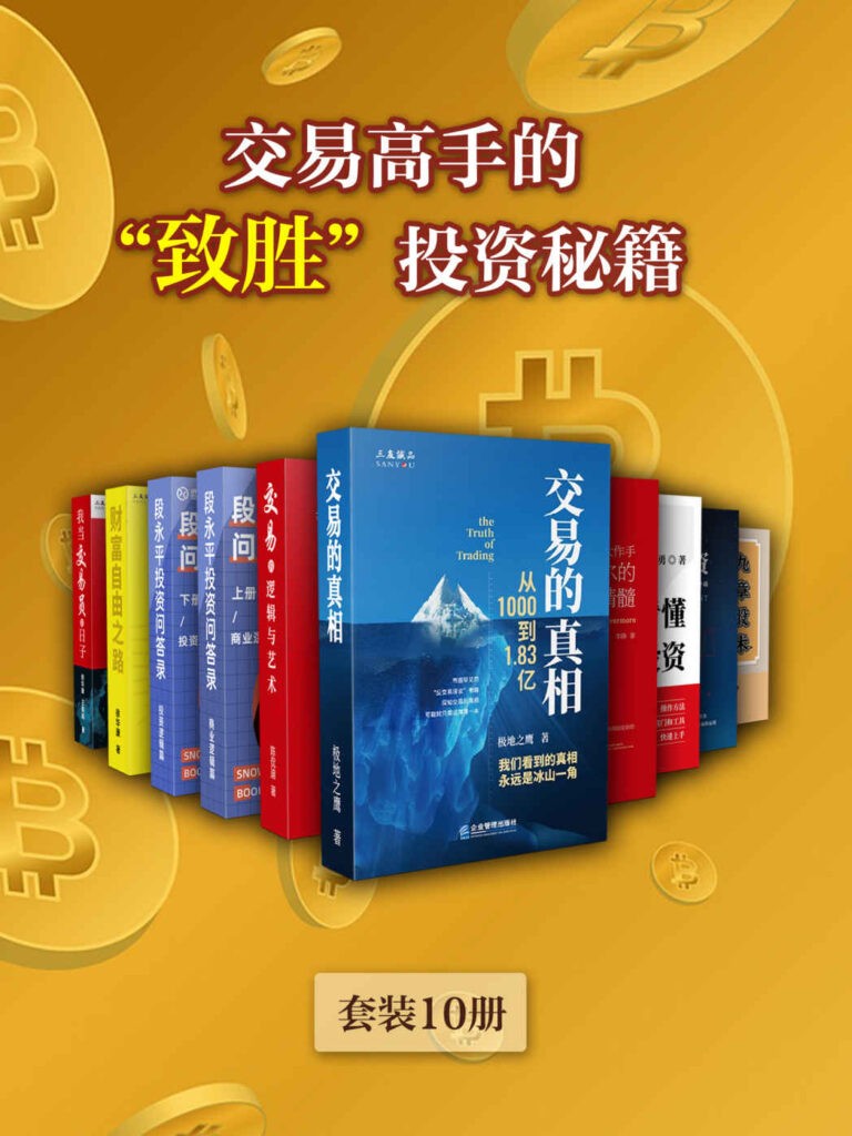 《交易高手的“致胜”投资秘籍》套装10册 干货满满 [epub]