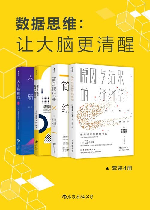 《数据思维：让大脑更清醒》套装4册 让数据说实话 数据分析比你想象的更简单 [pdf]