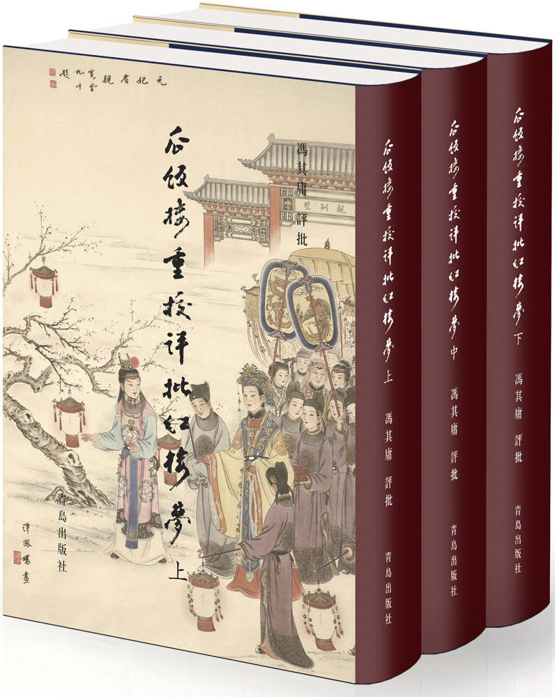 《瓜饭楼重校评批红楼梦》套装共三册 红学研究成果 [epub]