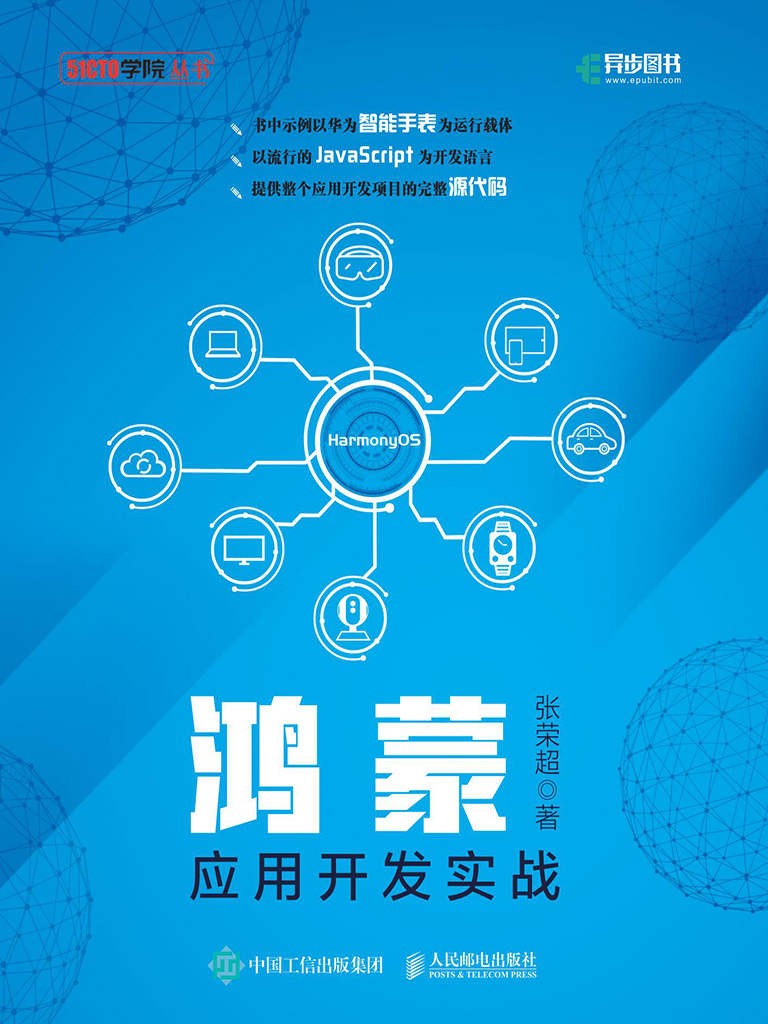 《鸿蒙应用开发实战》 [epub]