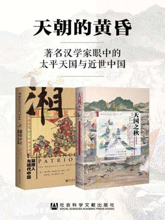 《天朝的黄昏》著名汉学家眼中的太平天国与近世中国 [epub]