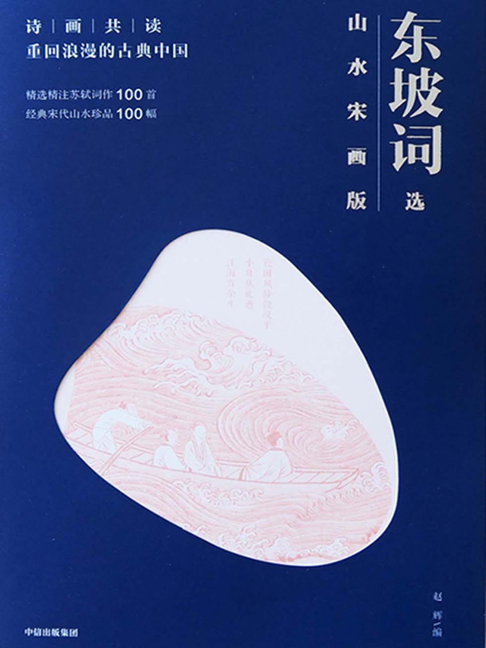 《东坡词选-山水宋画版》 [Pdf.Epub.Mobi.Azw3]