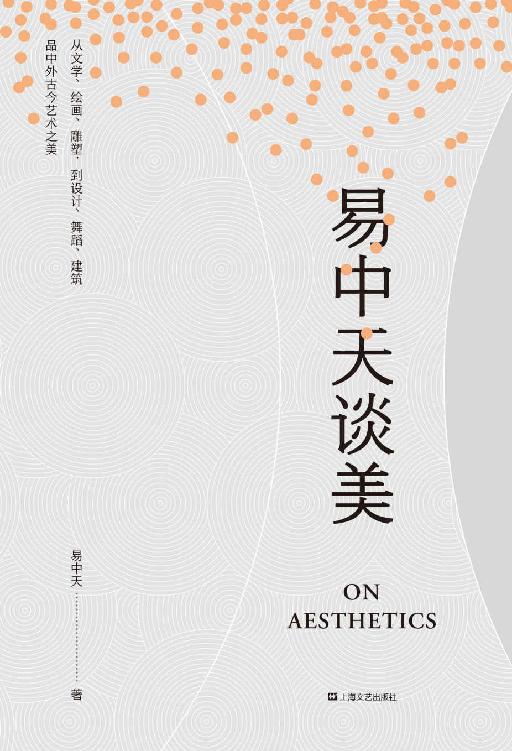 《易中天谈美》 [Pdf.Epub.Mobi.Azw3]