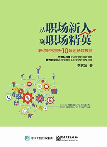 《从职场新人到职场精英》教你轻松提升10项职场软技能 [epub]