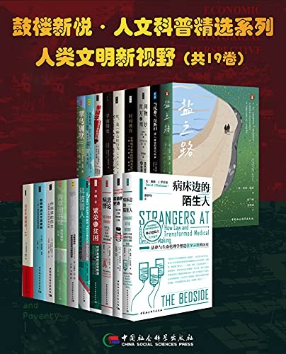 《鼓楼新悦 人文科普精选系列 人类文明新视野》套装共19册 [epub]