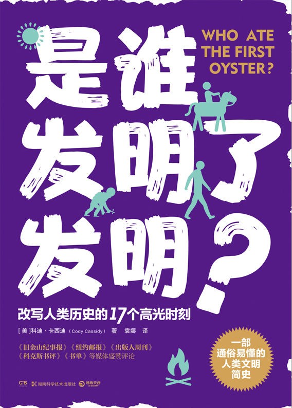《是谁发明了发明？》改写人类历史的17个高光时刻 [epub]
