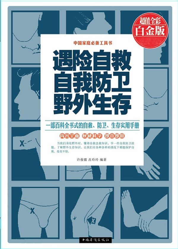 《遇险自救自我防卫野外生存》战胜困难和危险 [epub]