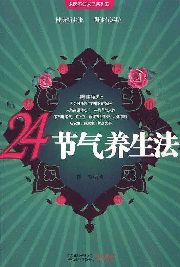 《24节气养生法》三合一健康养生方案 [AZW3]