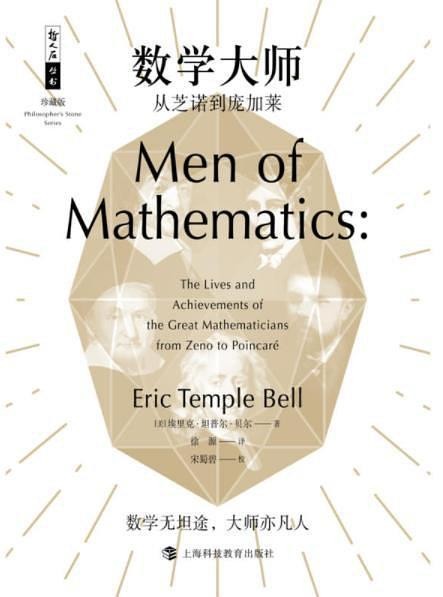 《数学大师》介绍数学史和数学艺术的经典著作 [epub]