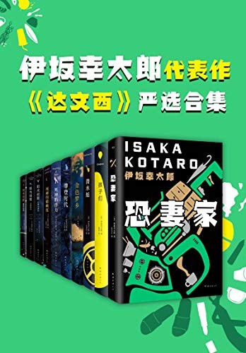 《伊坂幸太郎小说严选合集》共10册 新潮推理俱乐部奖等多项文学奖 [epub]