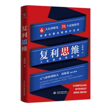 《复利思维 让你开启滚雪球的人生》 [pdf]
