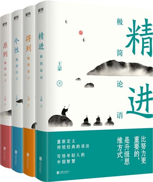 《王蒙写给年轻人的中国智慧》全四册 读书心得与人生经验 [pdf]