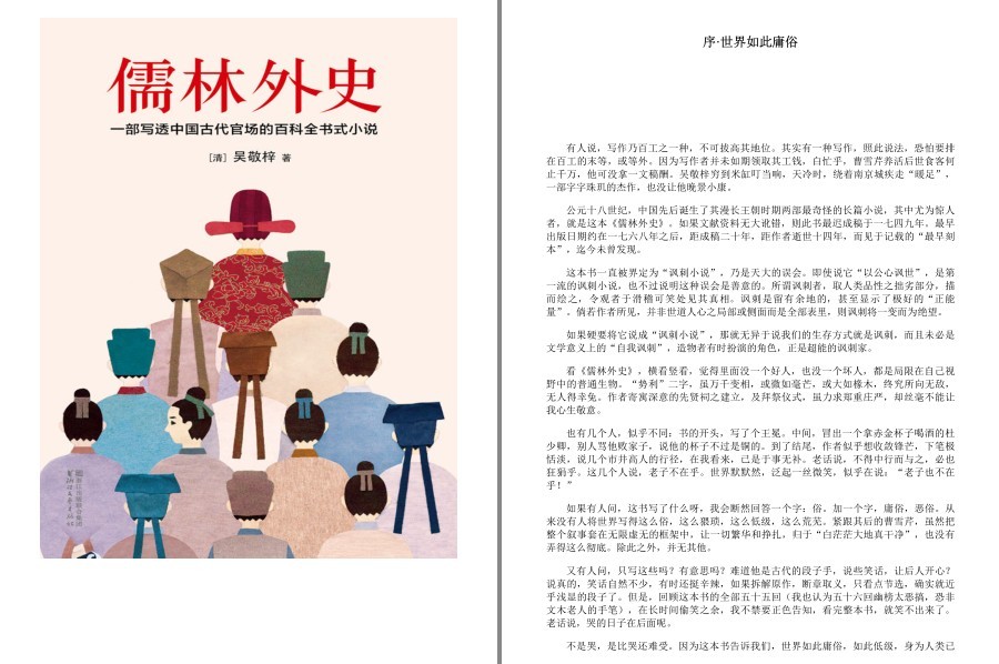 《儒林外史》写透中国古代官场的百科全书式小说  [pdf.epub]