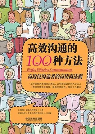 《高效沟通的100种方法》高段位沟通者的高情商法则 [epub]