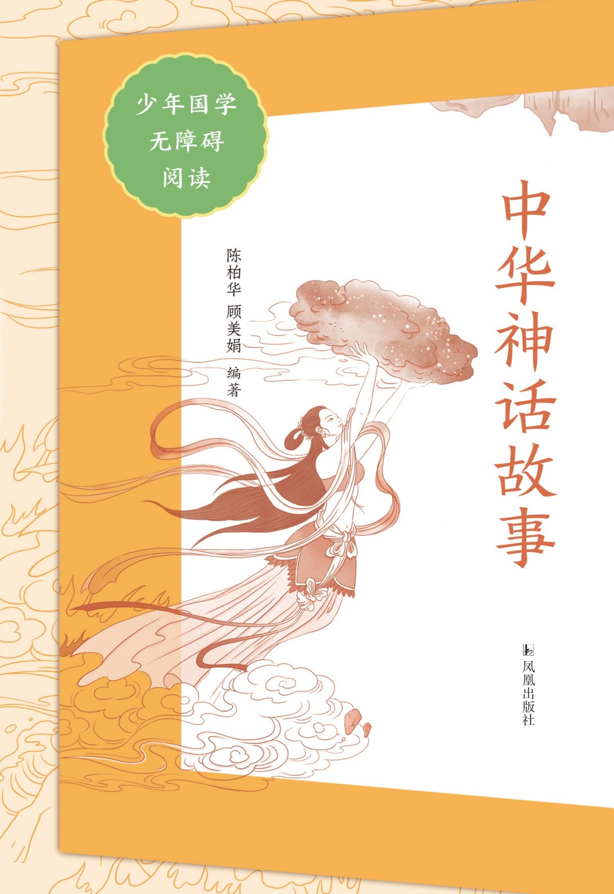 《中华神话故事》国学无障碍阅读 神话传说36则 [pdf]