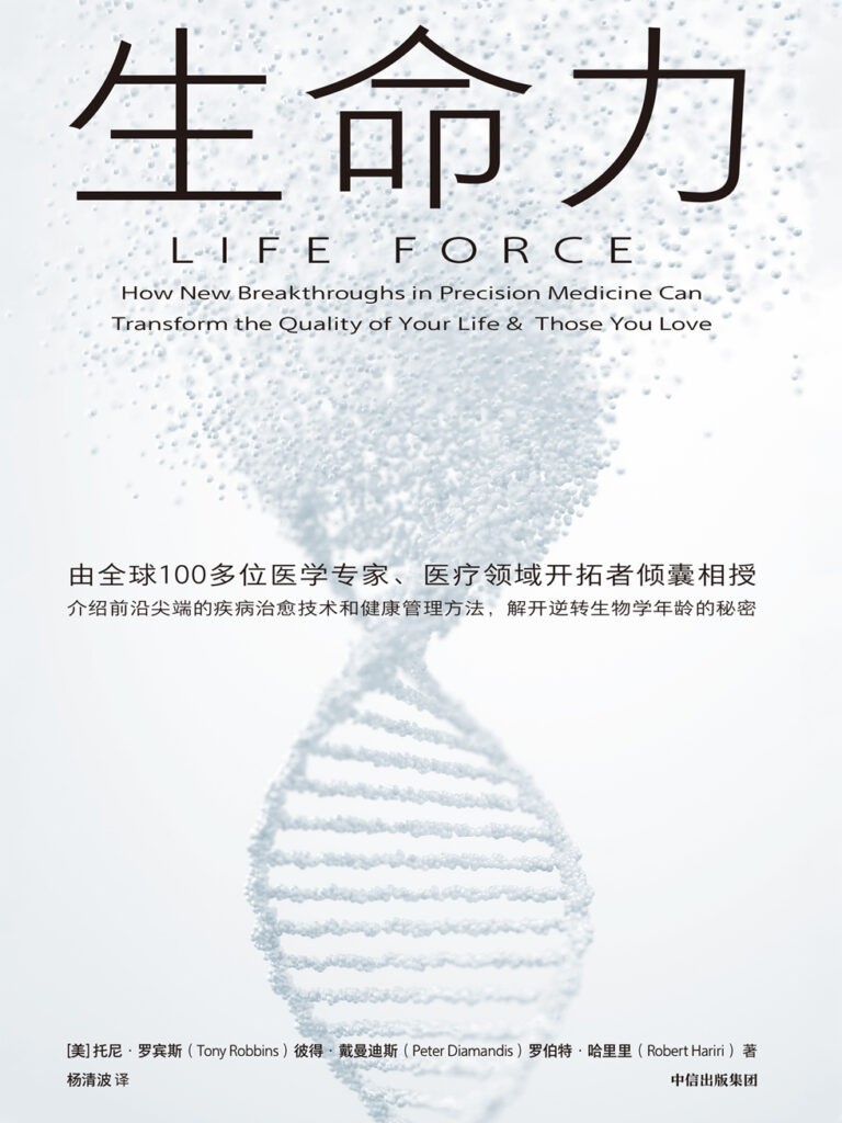 《生命力》长寿时代健康指南 解开逆转生物学年龄的秘密 [epub]