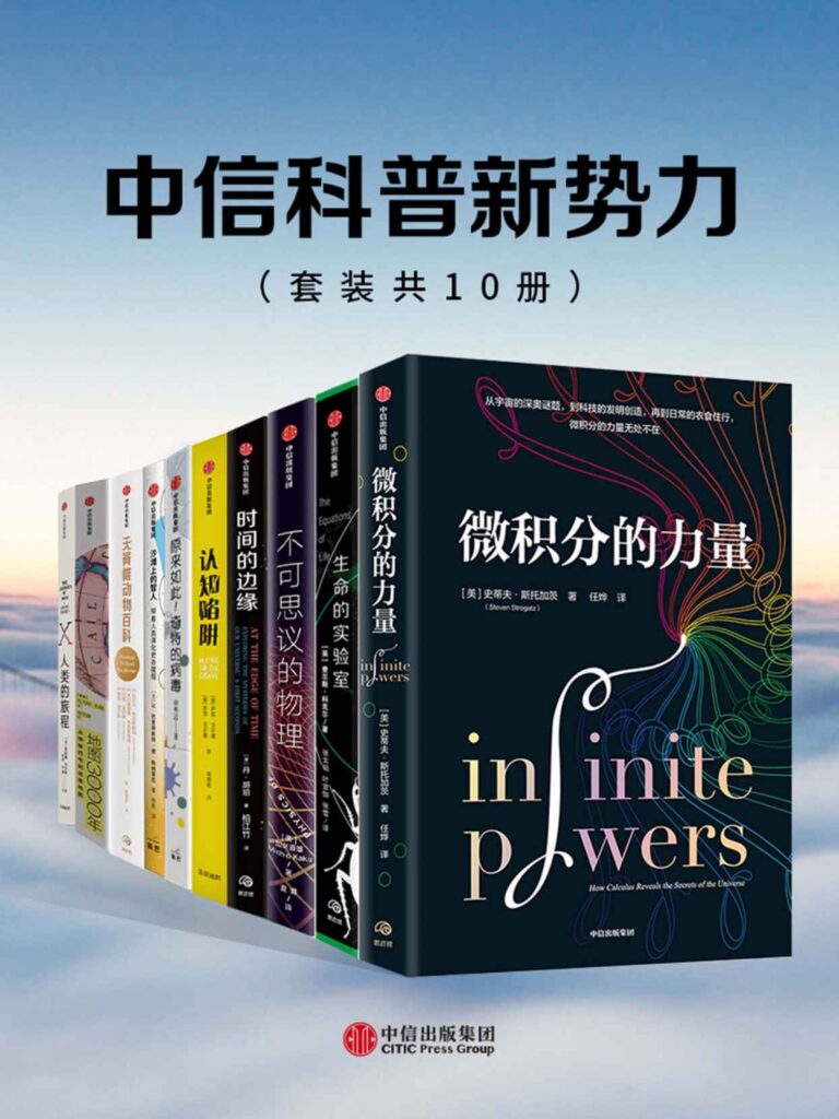 《中信科普新势力系列》 [套装共10册]