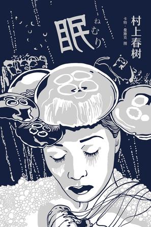 《眠》村上春树写作低潮时期短篇小说 [Pdf.Epub.Mobi.Azw3]