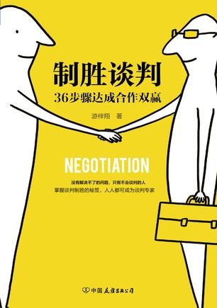 《制胜谈判：36步骤达成合作双赢》谈判专家  [epub]