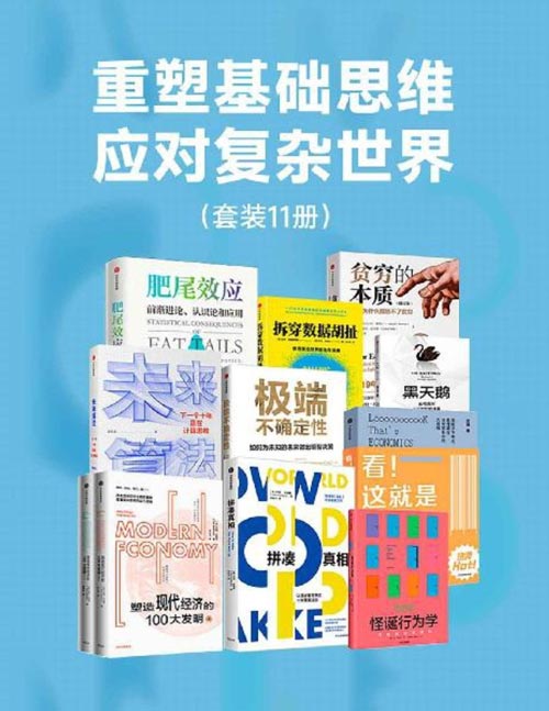《重塑基础思维，应对复杂世界》套装11册 [pdf]