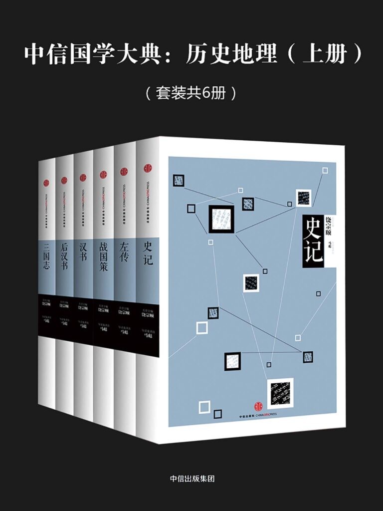 《中信国学大典：历史地理》上册 不可不知的经典名著 [epub]
