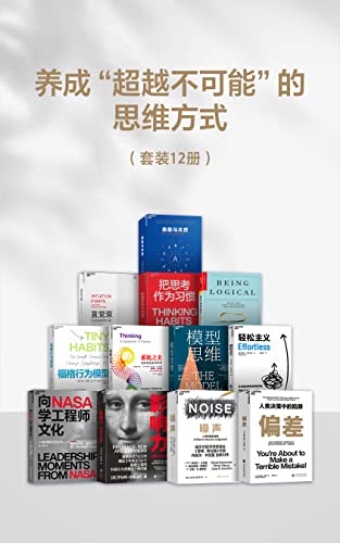 《养成“超越不可能“的思维方式（套装十二册）》 [Pdf.Epub.Mobi.Azw3]