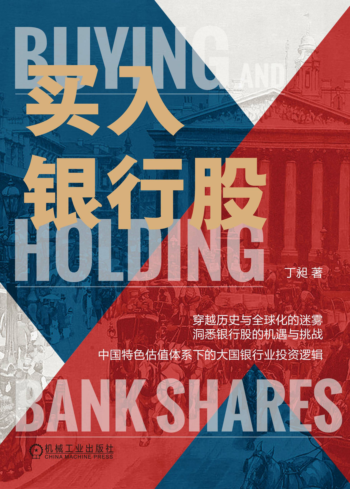《买入银行股》 [Pdf.Epub.Mobi.Azw3]
