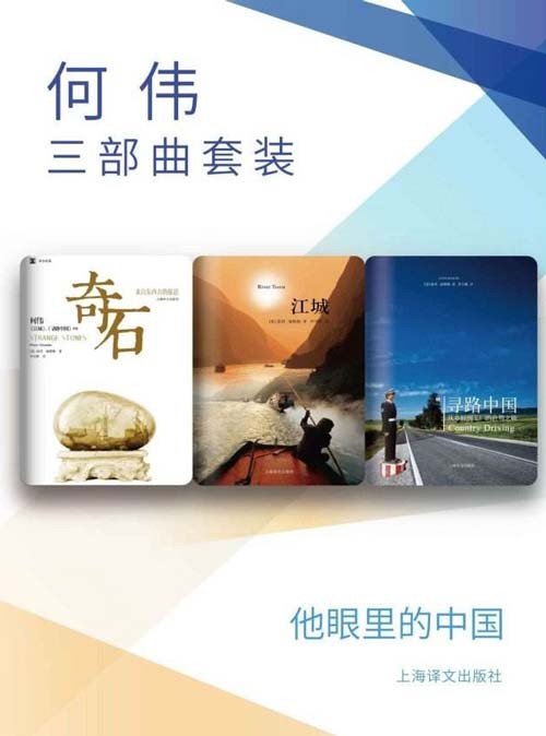 《何伟三部曲套装》奇石 江城 寻路中国 [pdf]