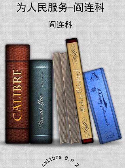 《为人民服务》阎连科 曾获第一 二届鲁迅文学奖 [epub]