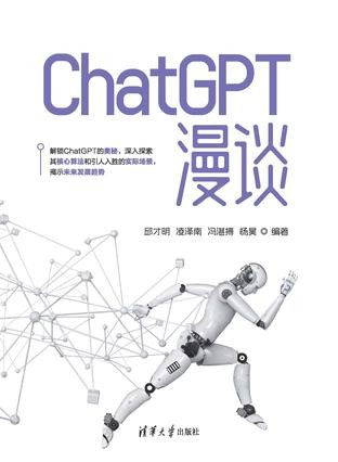 《ChatGPT漫谈》 [pdf]