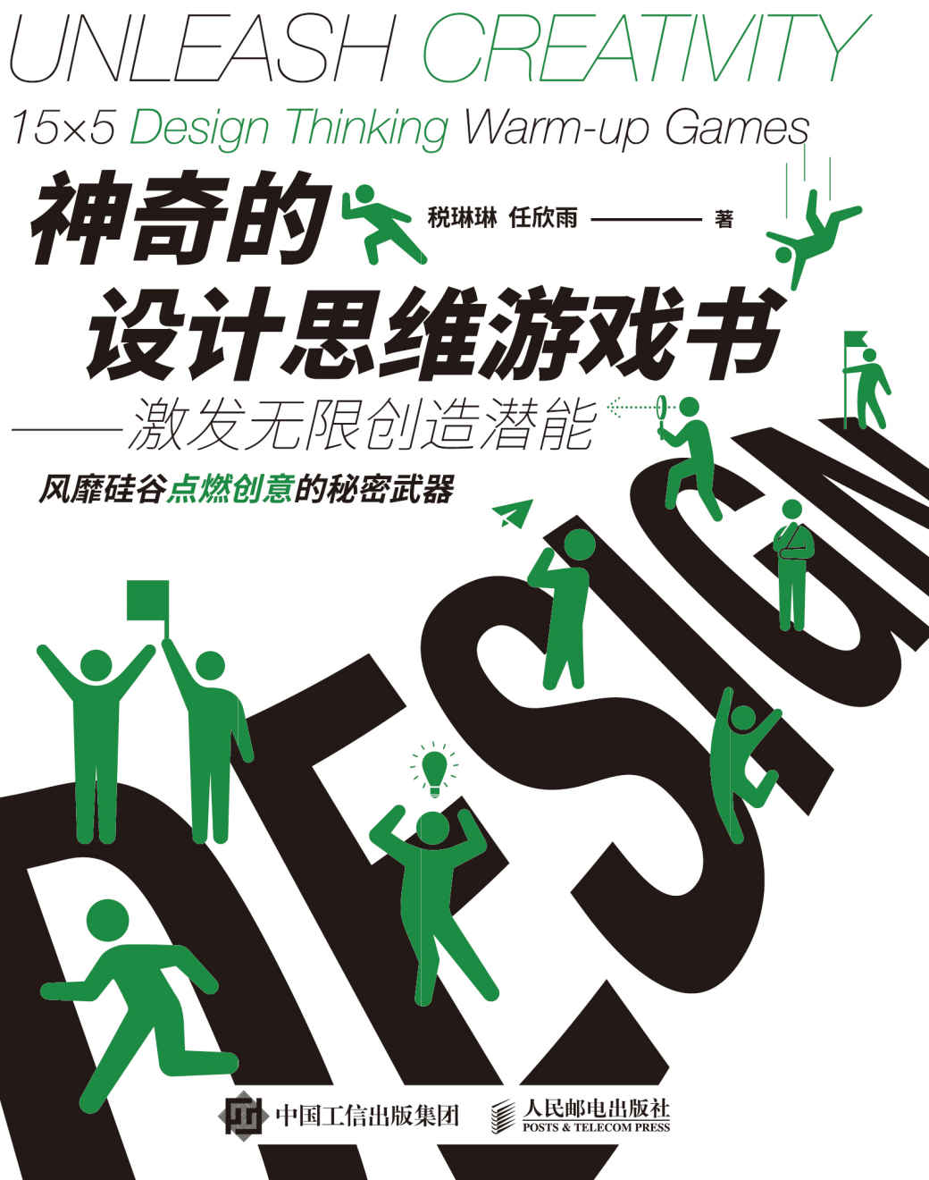 《神奇的设计思维游戏书》 [Pdf.Epub.Mobi.Azw3]