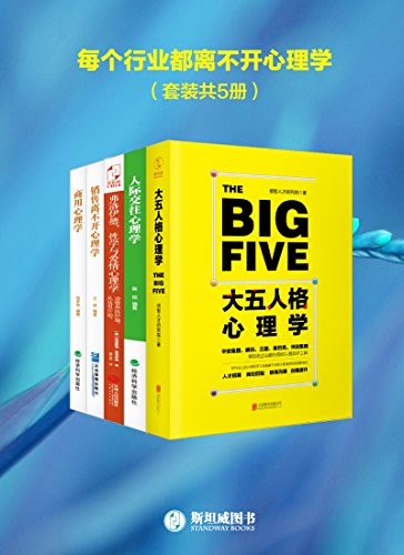 《每个行业都离不开心理学》套装共5册 本本好书 值得一读 [epub]