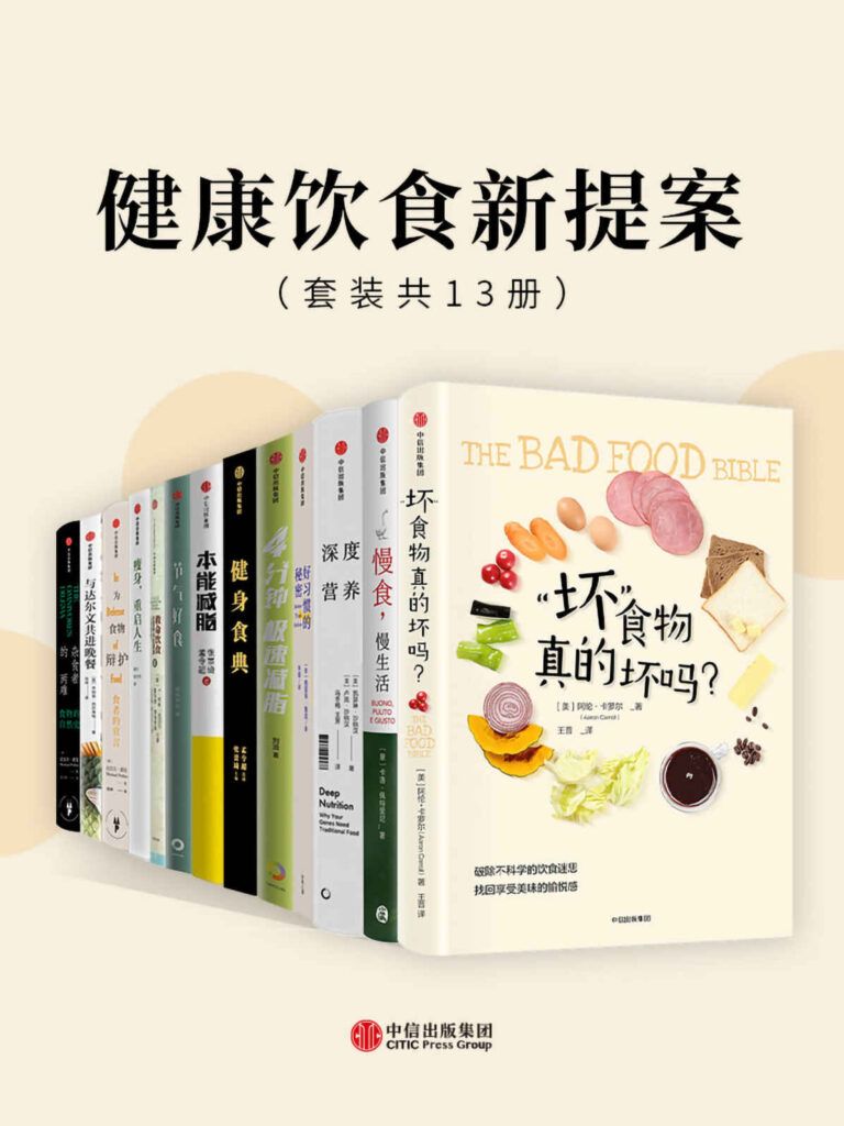《健康饮食新提案》套装13册 传统饮食习惯中深藏千年的智慧 [pdf]