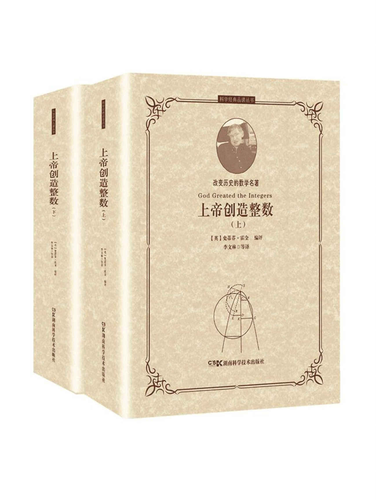《科学经典品读丛书：上帝创造整数》（套装上下册） [Pdf.Epub.Mobi.Azw3]