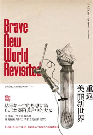 《重返美丽新世界》国内第一个未删减版本 [epub]