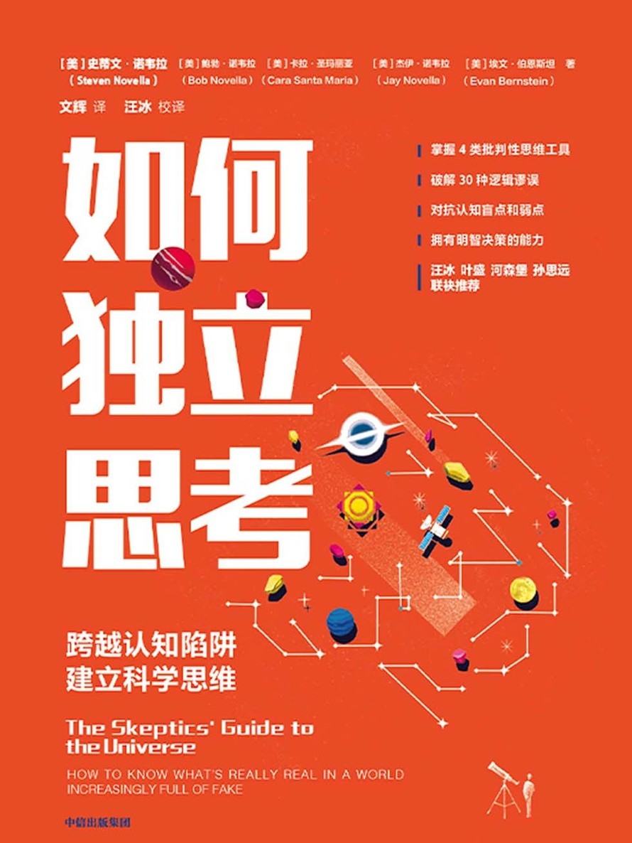《如何独立思考：跨越认知陷阱，建立科学思维》 [EPUB.MOBI.AZW3]