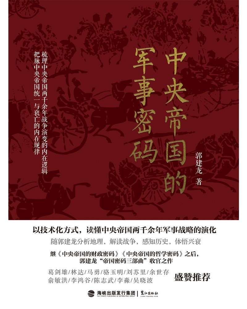 《中央帝国的军事密码》能看懂脉络的中国军事史 [epub]