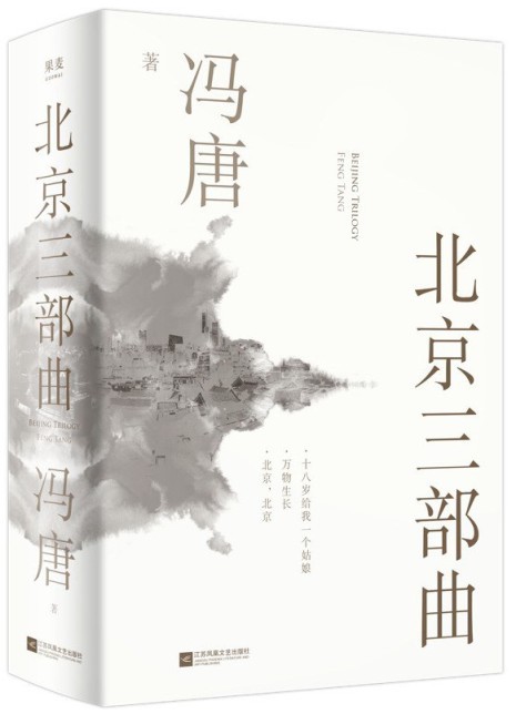 《北京三部曲》冯唐 我们都曾有过的青春 [epub]