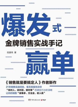 《爆发式赢单》 倪建伟 金牌销售实战手记 [epub]