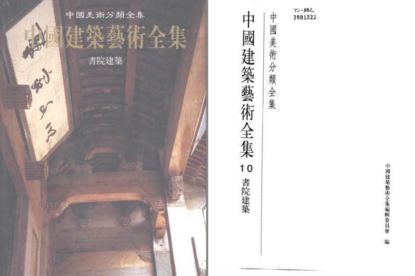 《中国建筑艺术全集 10 书院建筑》领略全国各地书院艺术特色及成就 [pdf]