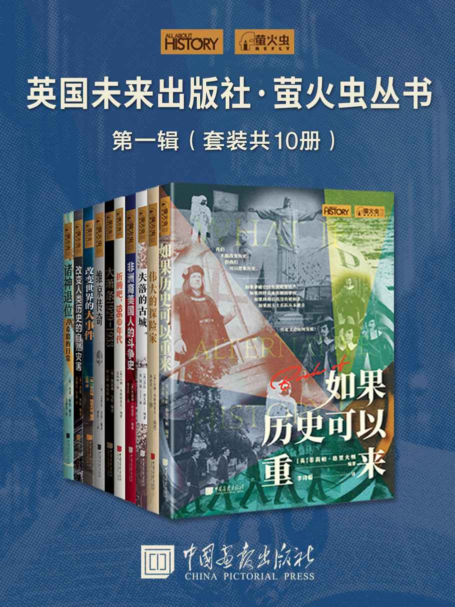 《英国未来出版社·萤火虫丛书第一辑(套装共10册)》 [Pdf.Epub.Mobi.Azw3]