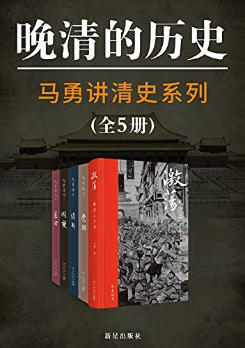 《马勇讲清史》全5册 中国社会科学院近代史研究所研究员 [epub]